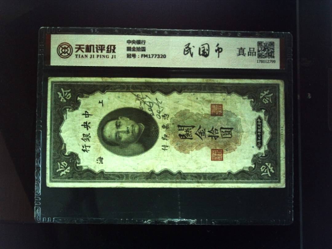 中央银行關金拾圆，冠号FM177320，纸币，钱币收藏