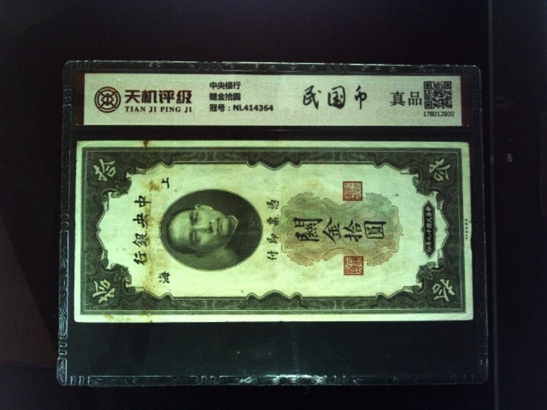 中央银行關金拾圆，冠号NL414364，纸币，钱币收藏