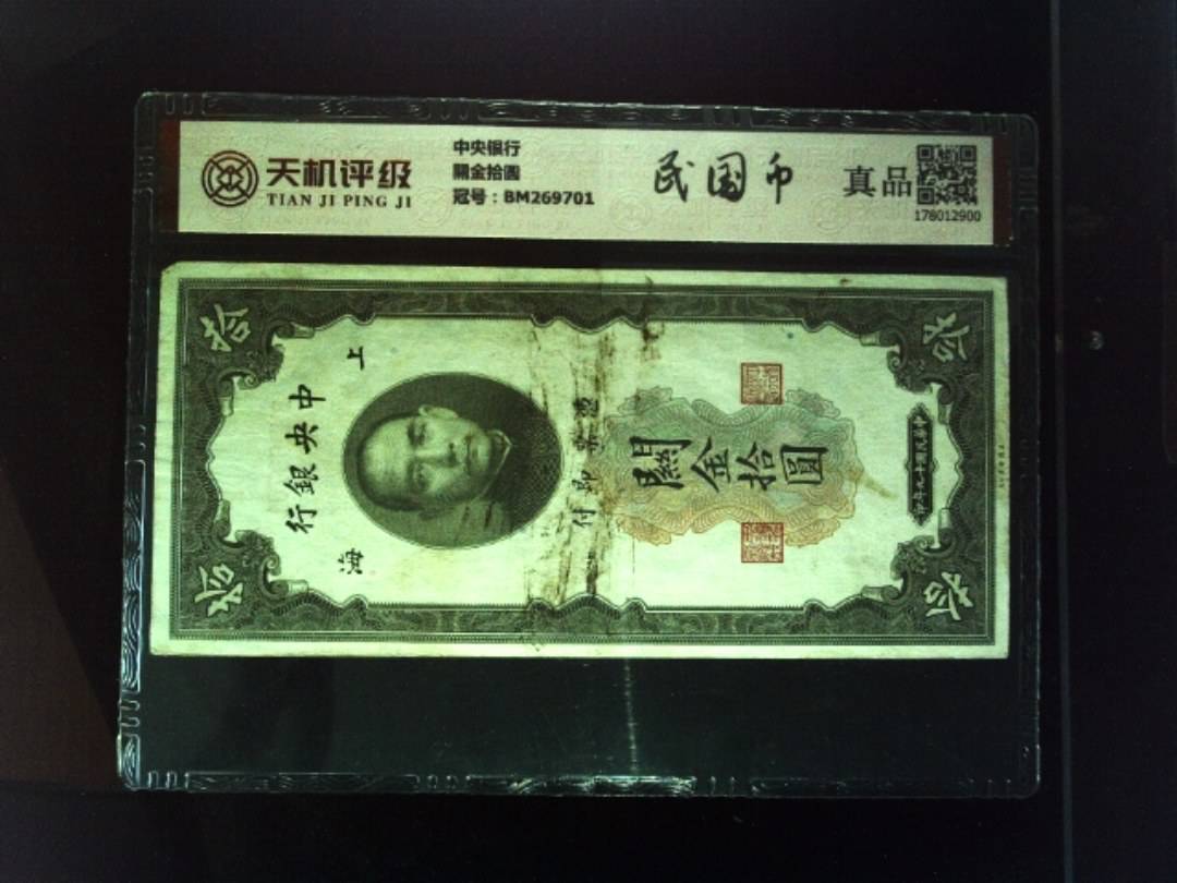 中央银行關金拾圆，冠号BM269701，纸币，钱币收藏