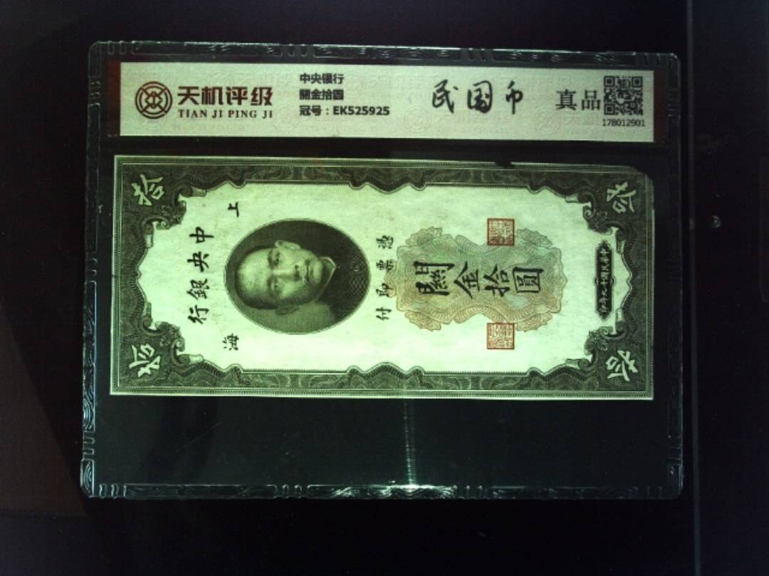 中央银行關金拾圆，冠号EK525925，纸币，钱币收藏