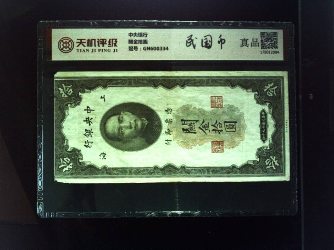 中央银行關金拾圆，冠号GN600334，纸币，钱币收藏