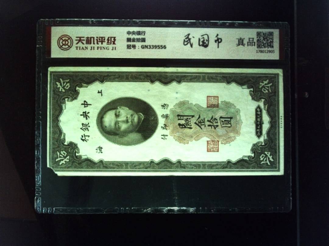 中央银行關金拾圆，冠号GN339556，纸币，钱币收藏