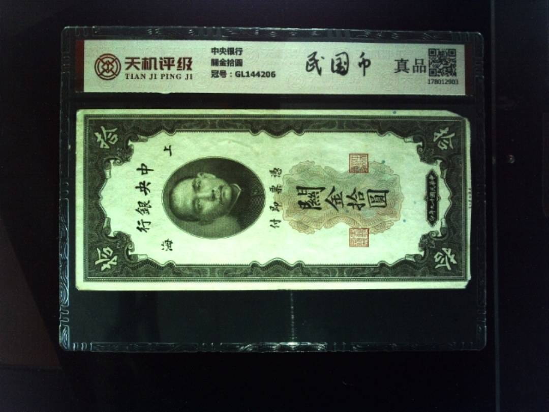 中央银行關金拾圆，冠号GL144206，纸币，钱币收藏