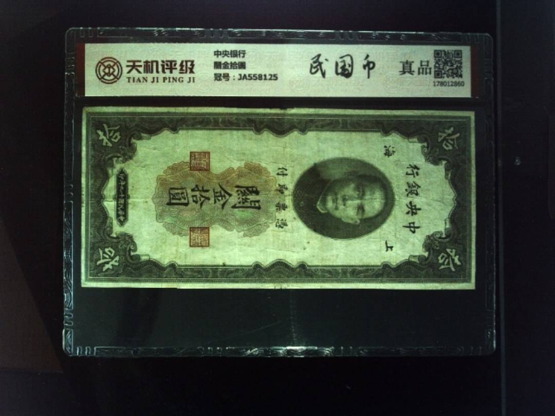 中央银行關金拾圆，冠号JA558125，纸币，钱币收藏