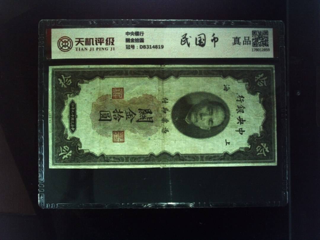 中央银行關金拾圆，冠号DB314819，纸币，钱币收藏