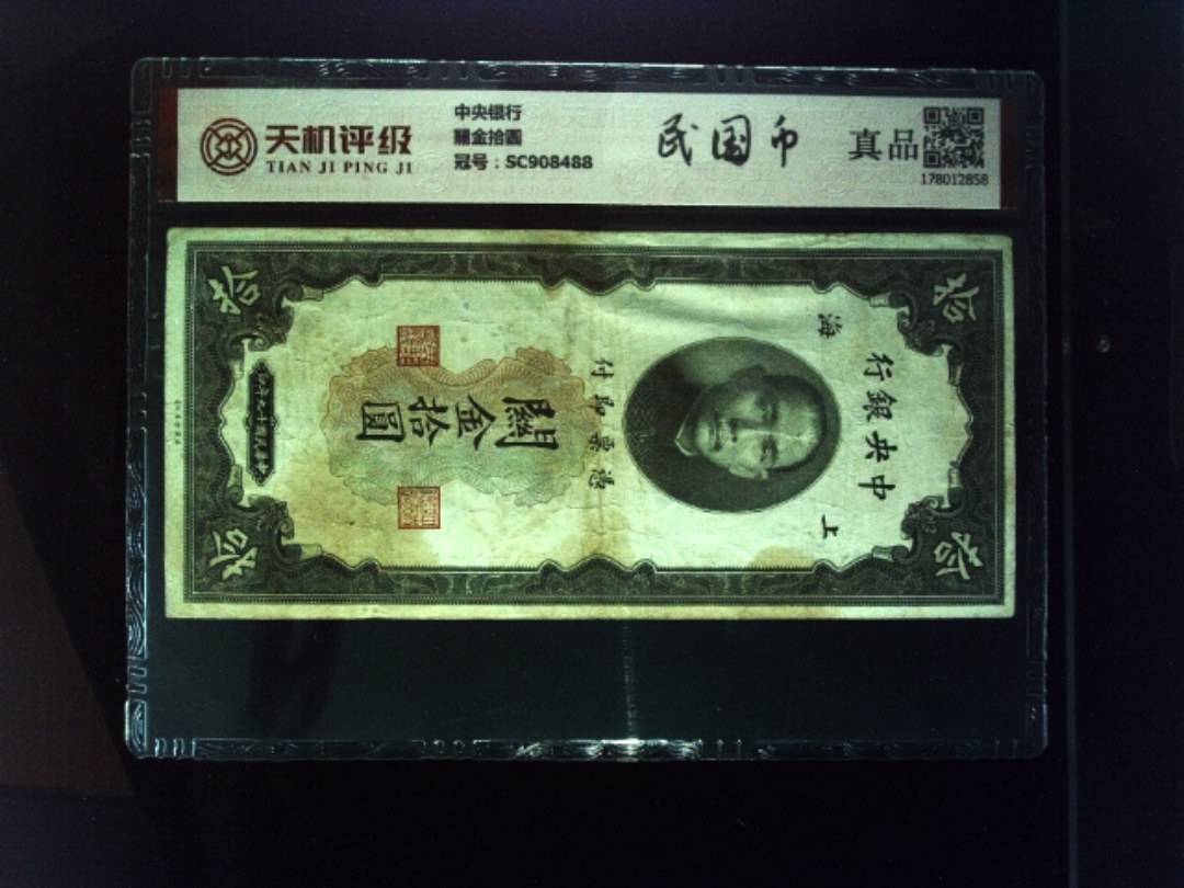 中央银行關金拾圆，冠号SC908488，纸币，钱币收藏