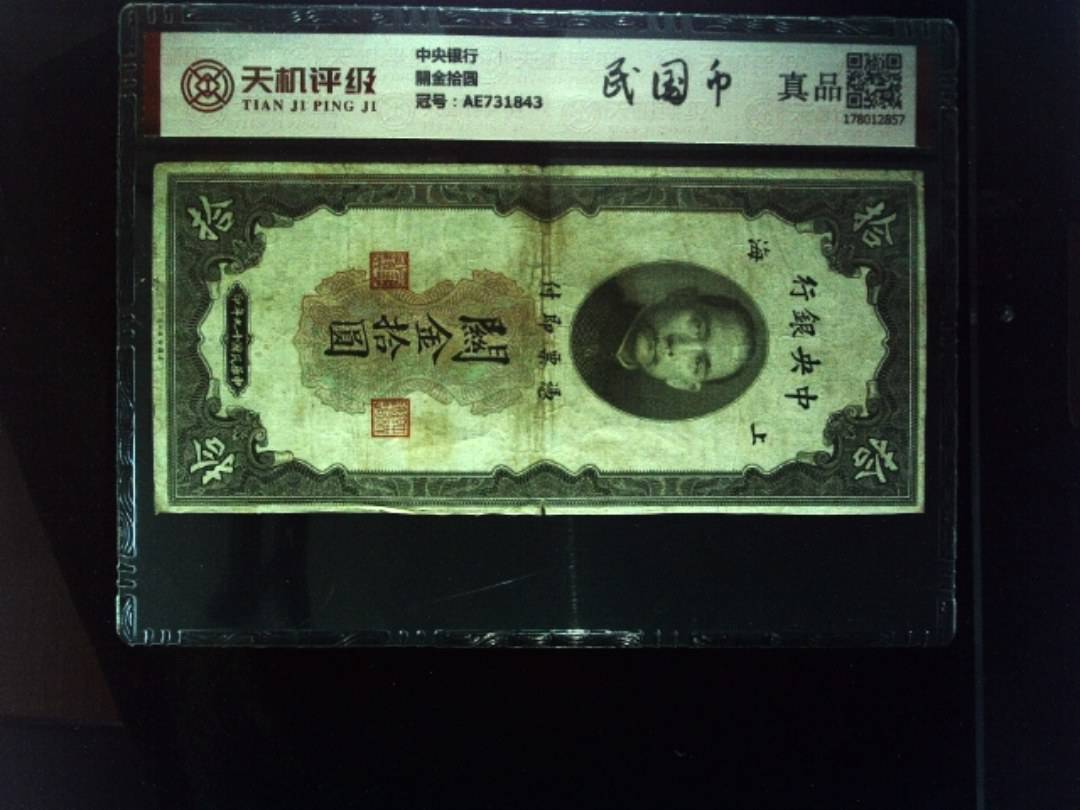 中央银行關金拾圆，冠号AE731843，纸币，钱币收藏