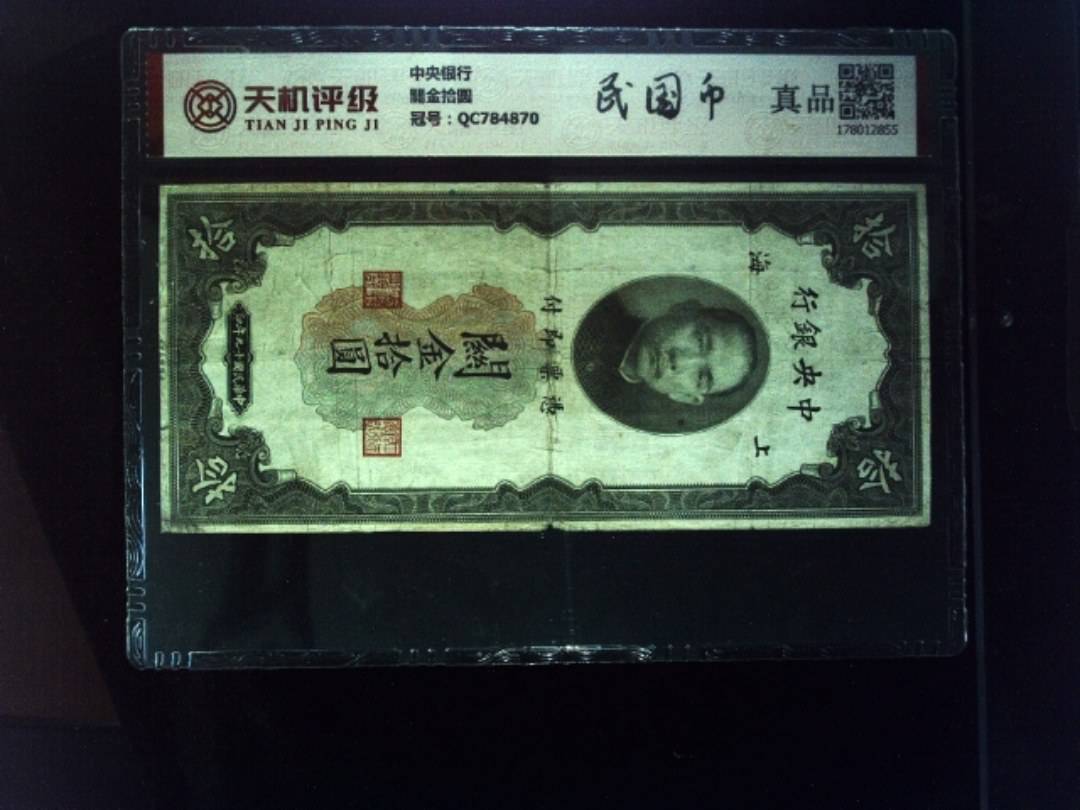 中央银行關金拾圆，冠号QC784870，纸币，钱币收藏