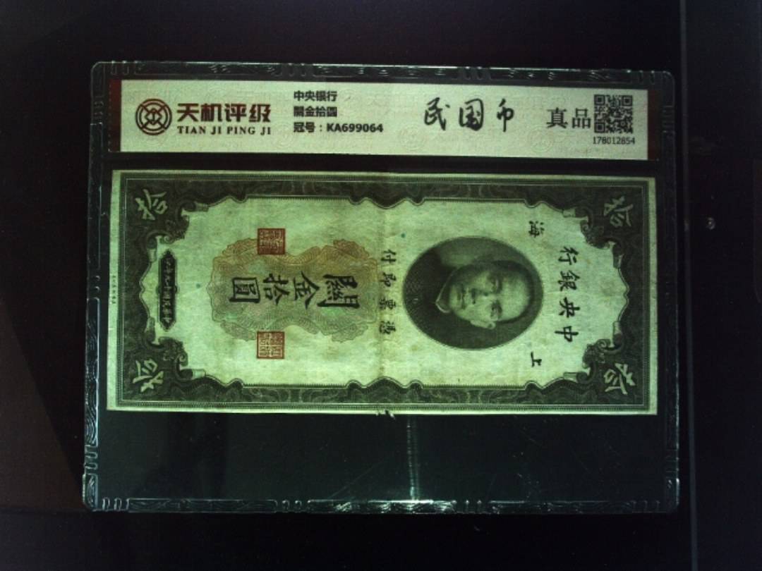 中央银行關金拾圆，冠号KA699064，纸币，钱币收藏
