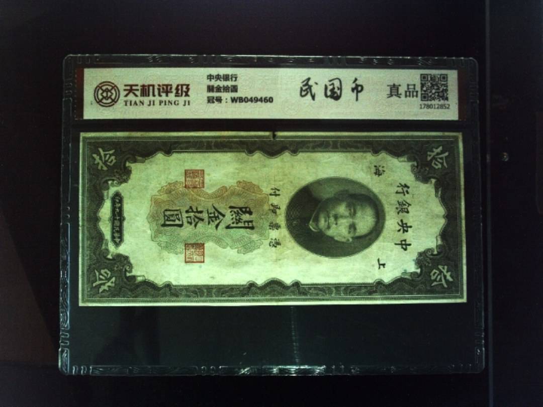 中央银行關金拾圆，冠号WB049460，纸币，钱币收藏