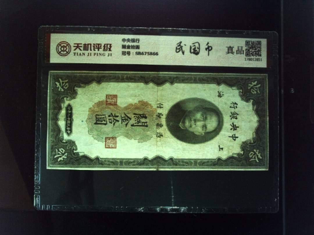 中央银行關金拾圆，冠号SB675866，纸币，钱币收藏