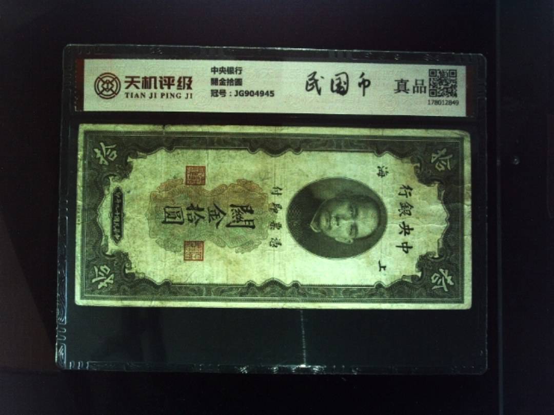 中央银行關金拾圆，冠号JG904945，纸币，钱币收藏