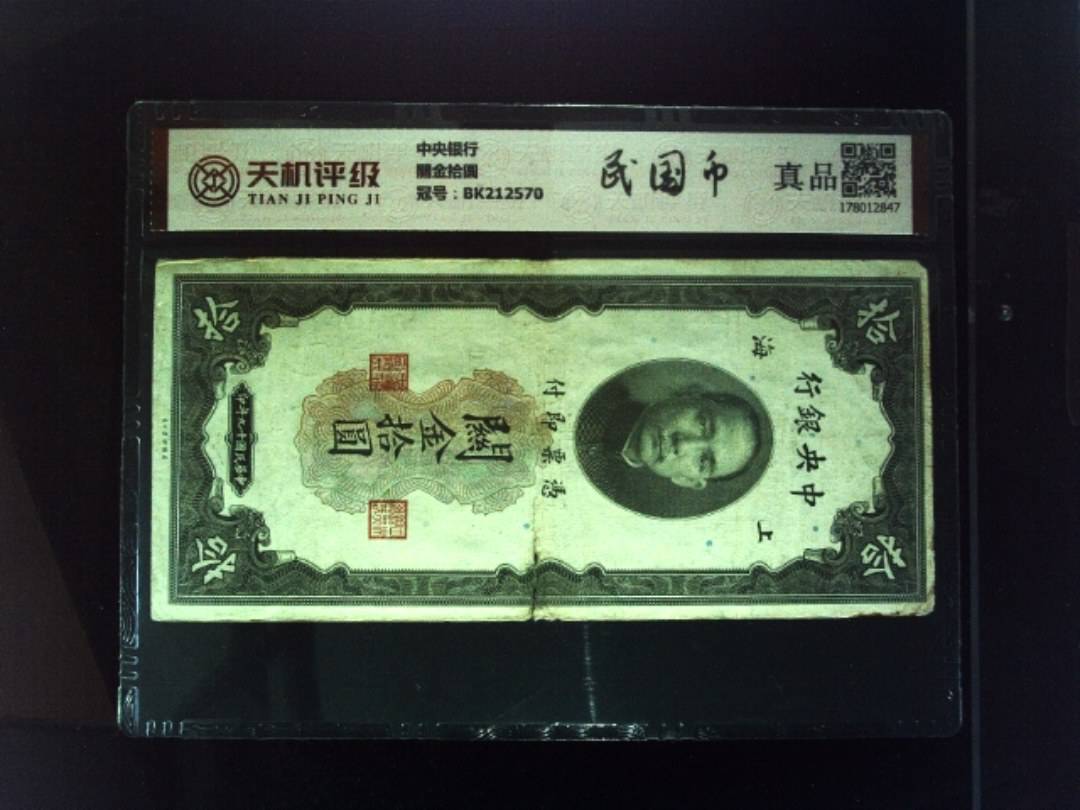 中央银行關金拾圆，冠号BK212570，纸币，钱币收藏