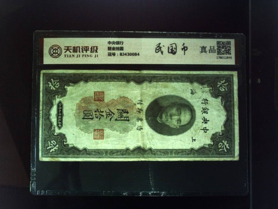 中央银行關金拾圆，冠号BJ430084，纸币，钱币收藏