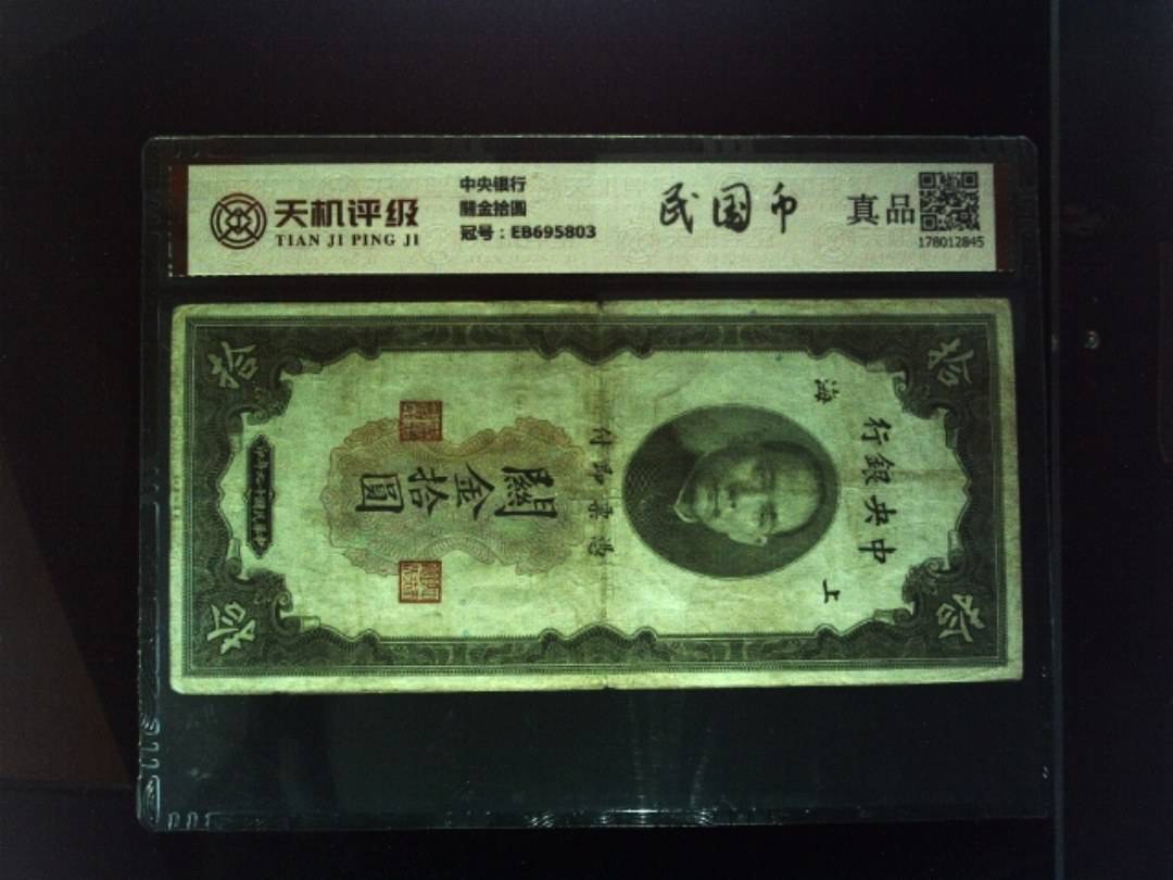 中央银行關金拾圆，冠号EB695803，纸币，钱币收藏