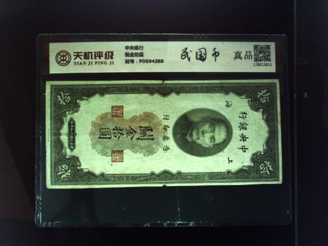 中央银行關金拾圆，冠号PD594380，纸币，钱币收藏