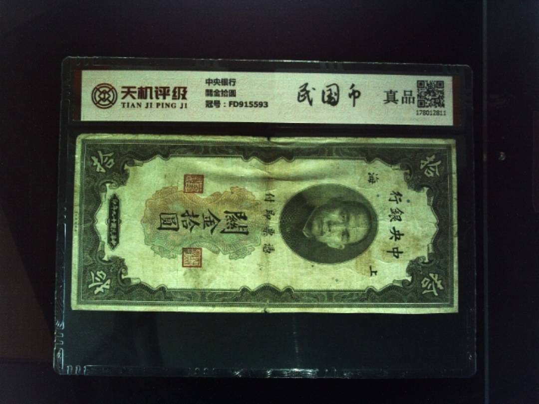 中央银行關金拾圆，冠号FD915593，纸币，钱币收藏
