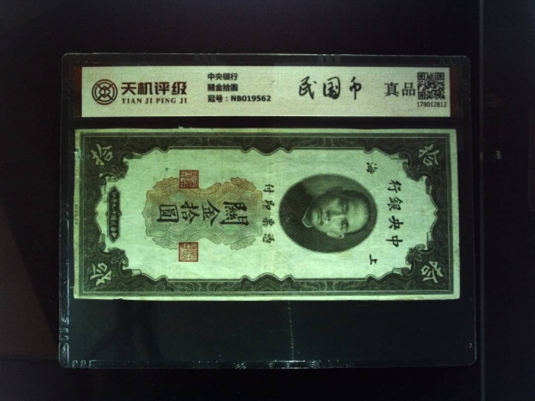 中央银行關金拾圆，冠号NB019562，纸币，钱币收藏