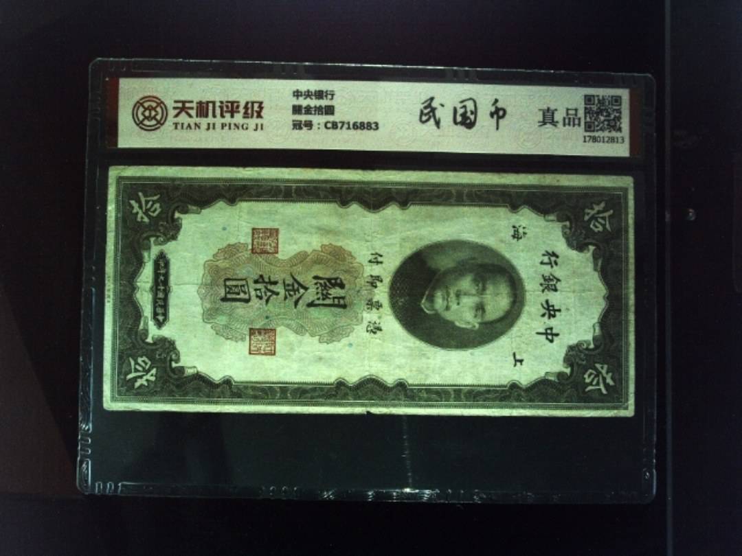 中央银行關金拾圆，冠号CB716883，纸币，钱币收藏