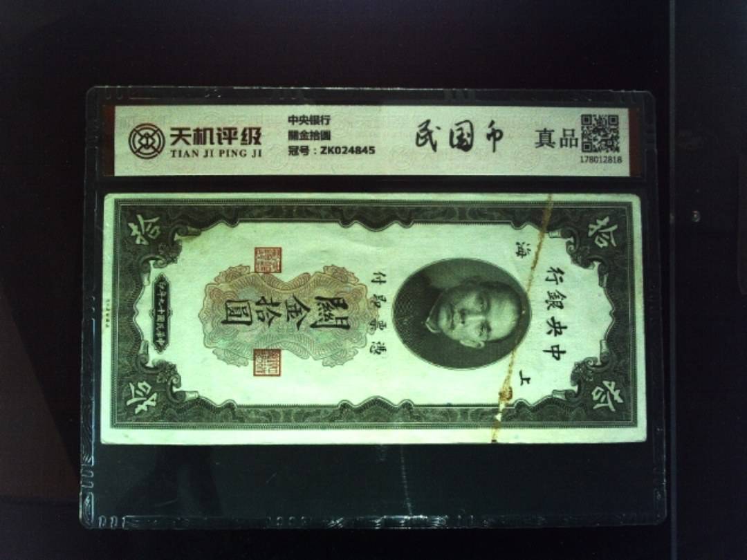 中央银行關金拾圆，冠号ZK024845，纸币，钱币收藏