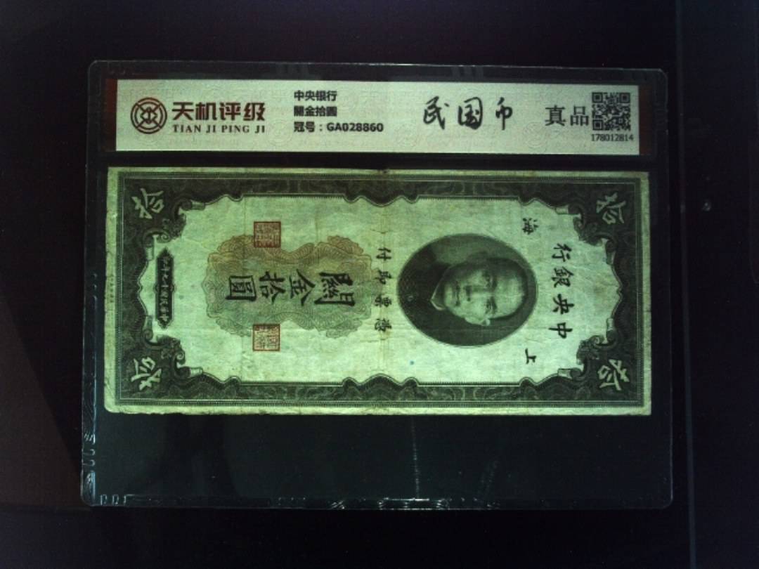 中央银行關金拾圆，冠号GA028860，纸币，钱币收藏