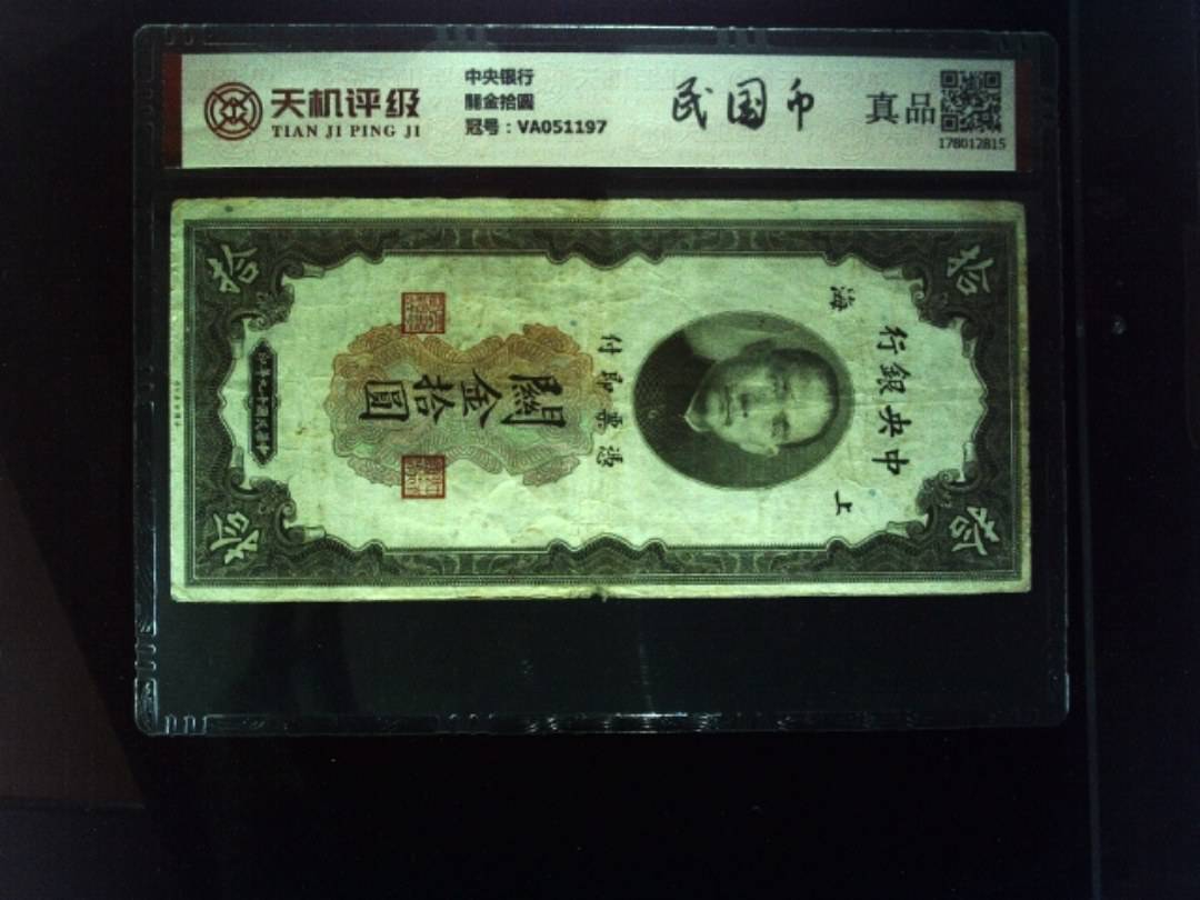 中央银行關金拾圆，冠号VA051197，纸币，钱币收藏