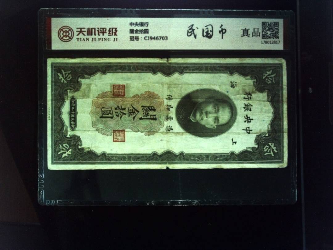 中央银行關金拾圆，冠号CJ946703，纸币，钱币收藏