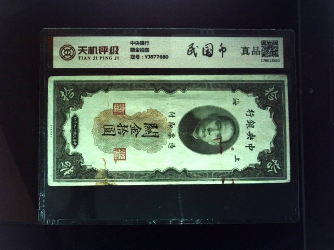 中央银行關金拾圆，冠号TM417145，纸币，钱币收藏