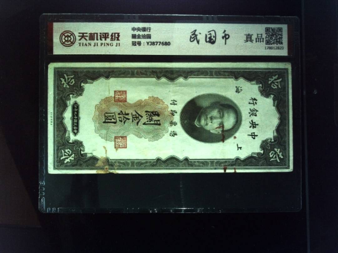 中央银行關金拾圆，冠号YJ877680，纸币，钱币收藏