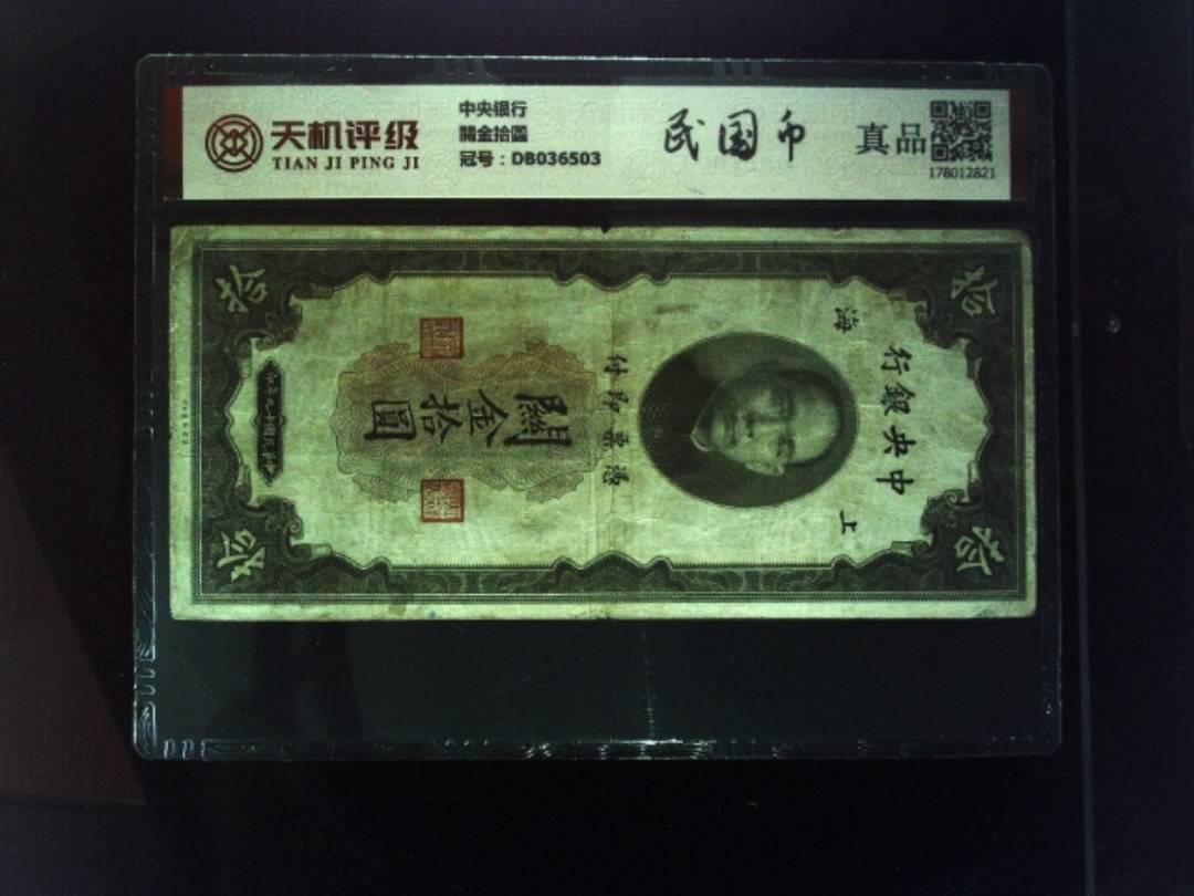 中央银行關金拾圆，冠号DB036503，纸币，钱币收藏