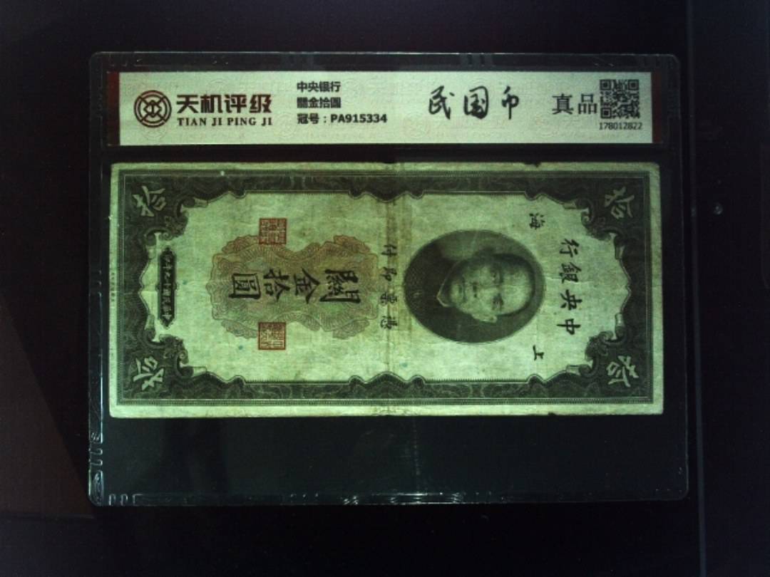 中央银行關金拾圆，冠号PA915334，纸币，钱币收藏