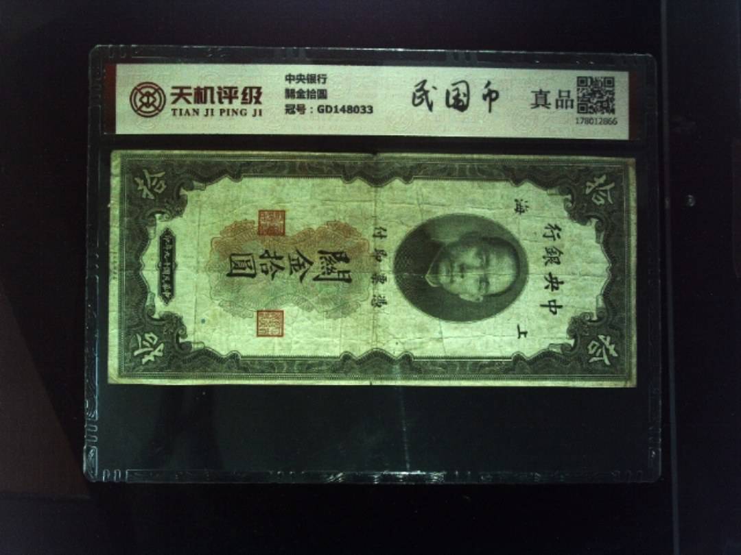 中央银行關金拾圆，冠号GD148033，纸币，钱币收藏