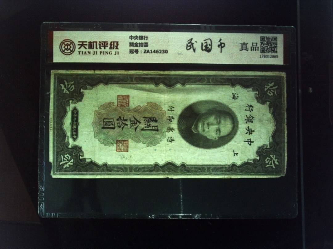 中央银行關金拾圆，冠号ZA146230，纸币，钱币收藏