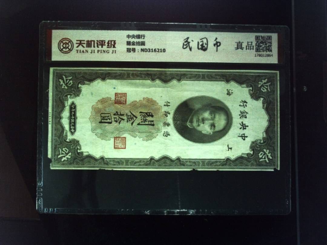 中央银行關金拾圆，冠号ND316210，纸币，钱币收藏