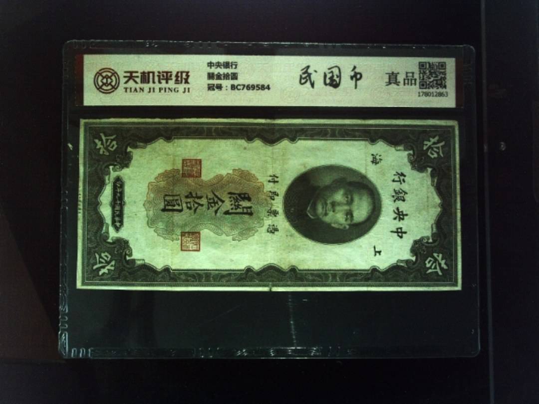 中央银行關金拾圆，冠号BC769584，纸币，钱币收藏