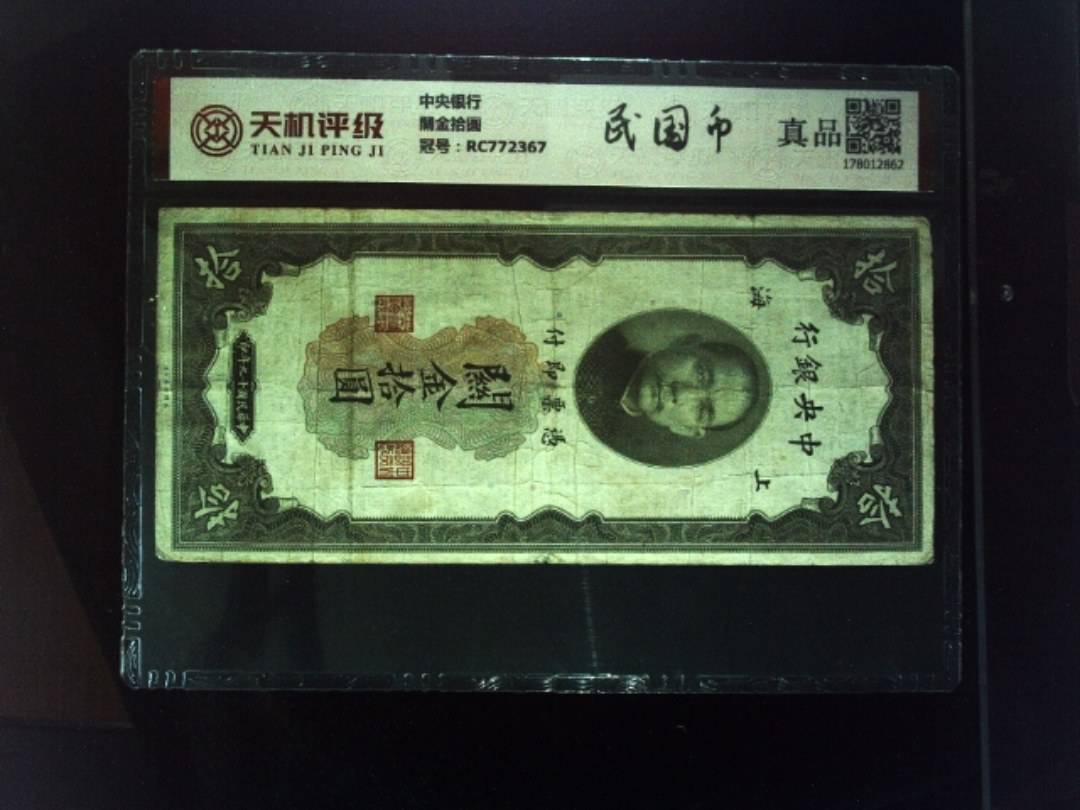 中央银行關金拾圆，冠号RC772367，纸币，钱币收藏