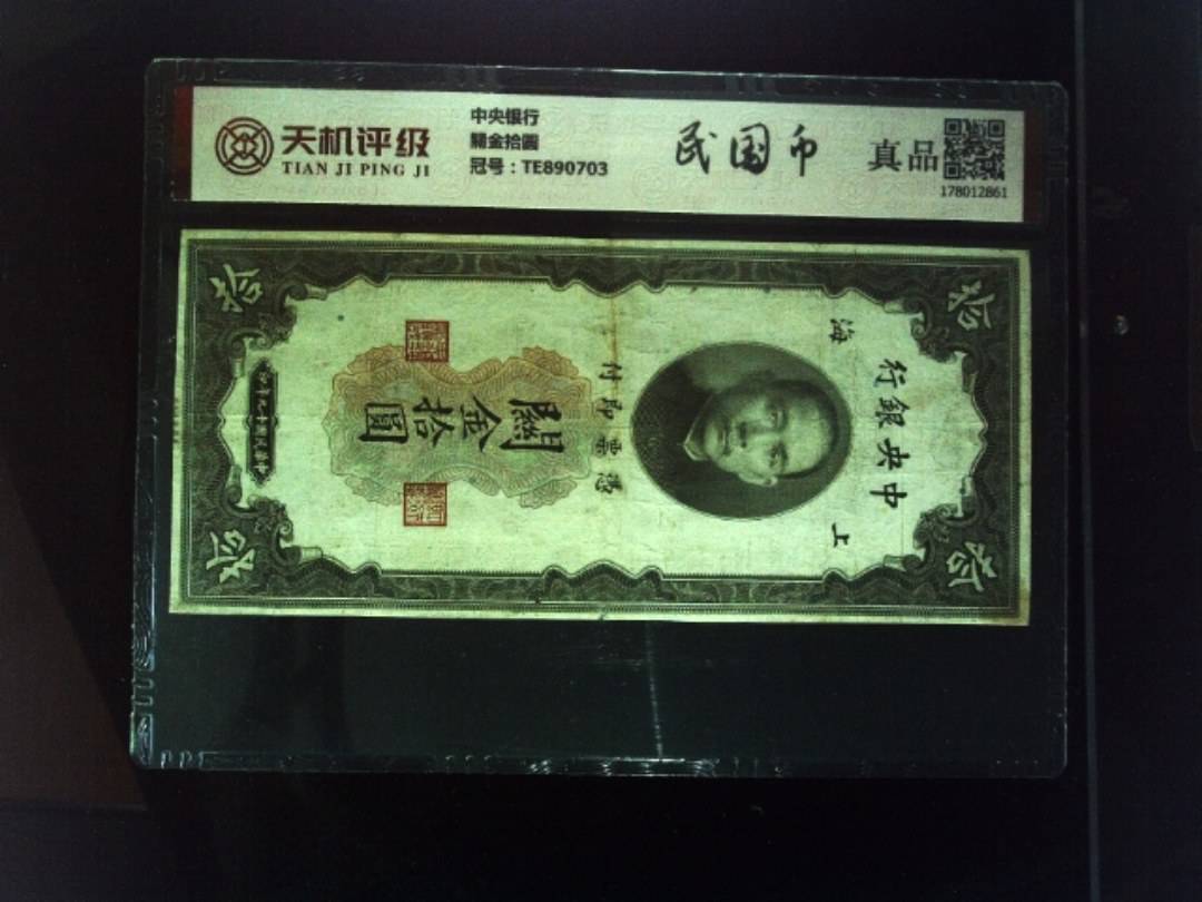 中央银行關金拾圆，冠号TE890703，纸币，钱币收藏