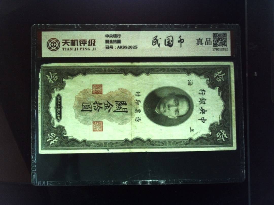 中央银行關金拾圆，冠号AK992025，纸币，钱币收藏