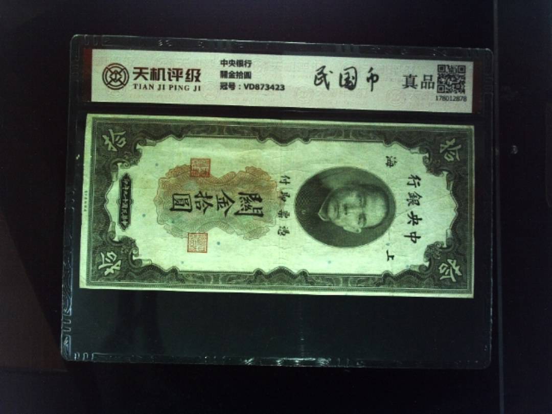 中央银行關金拾圆，冠号VD873423，纸币，钱币收藏