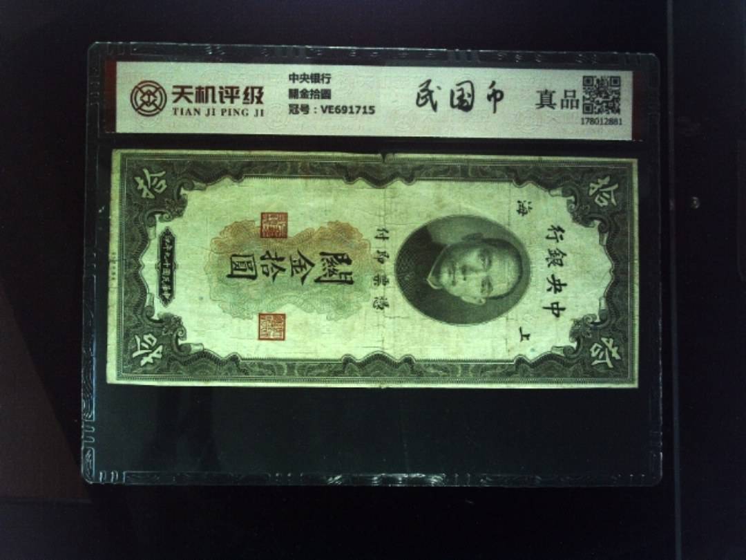 中央银行關金拾圆，冠号VE691715，纸币，钱币收藏