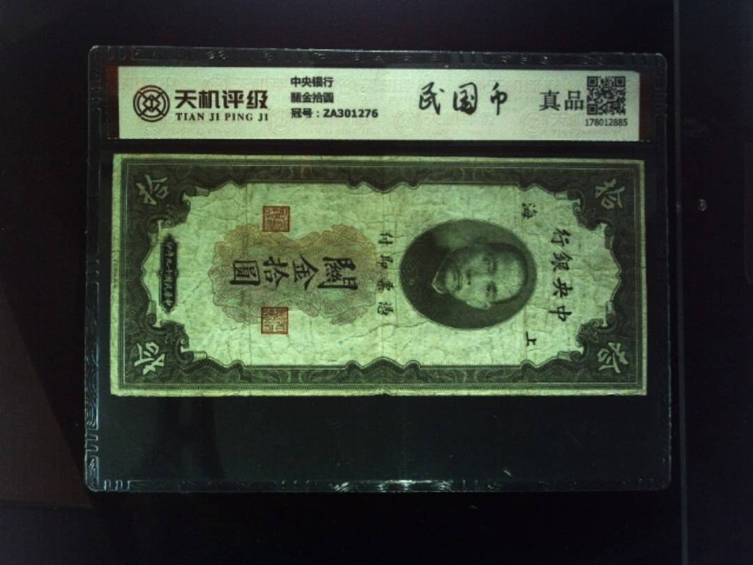 中央银行關金拾圆，冠号ZA301276，纸币，钱币收藏