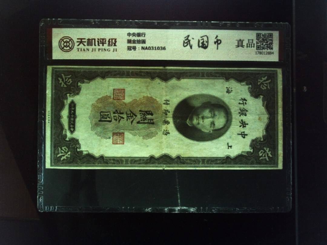 中央银行關金拾圆，冠号NA031036，纸币，钱币收藏