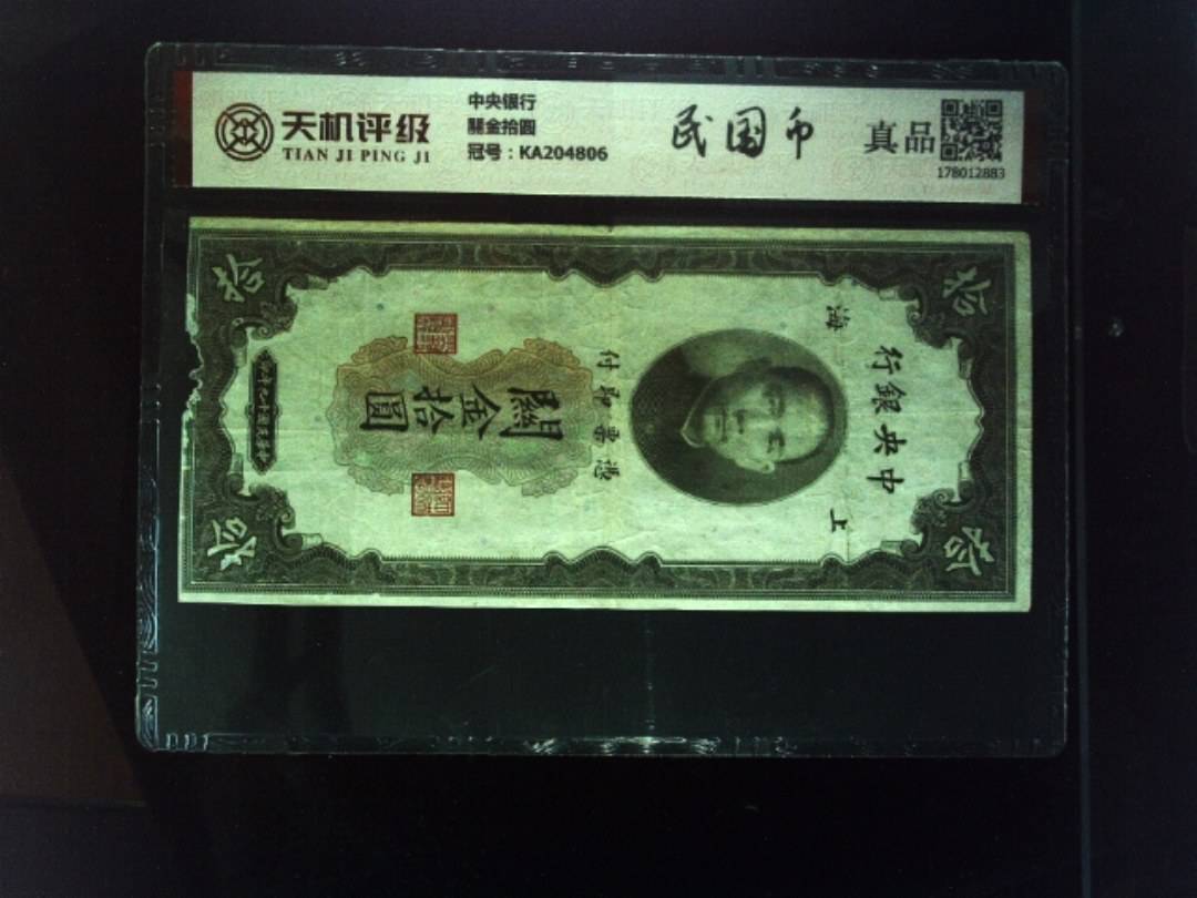 中央银行關金拾圆，冠号KA204806，纸币，钱币收藏