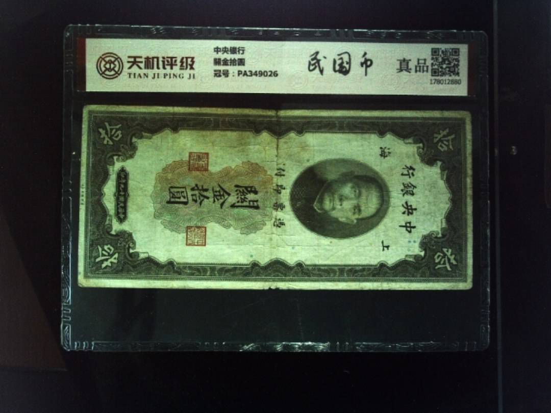 中央银行關金拾圆，冠号PA349026，纸币，钱币收藏