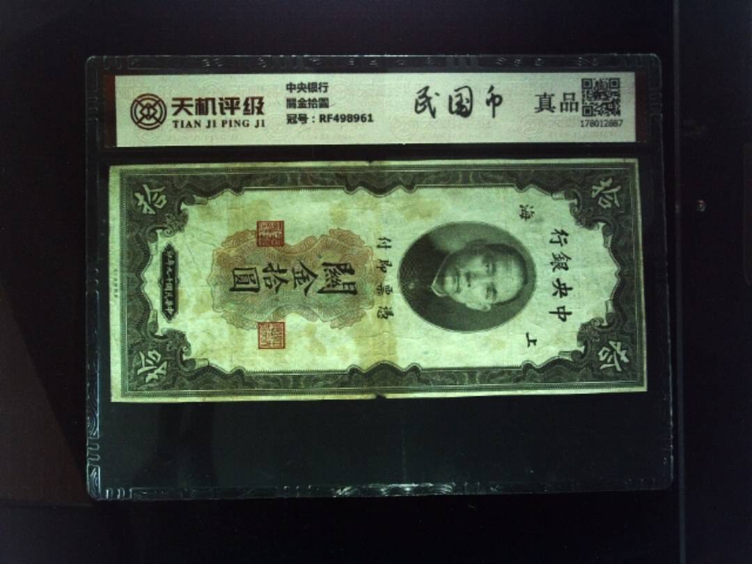 中央银行關金拾圆，冠号RF498961，纸币，钱币收藏