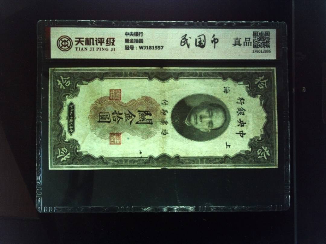 中央银行關金拾圆，冠号WJ181557，纸币，钱币收藏