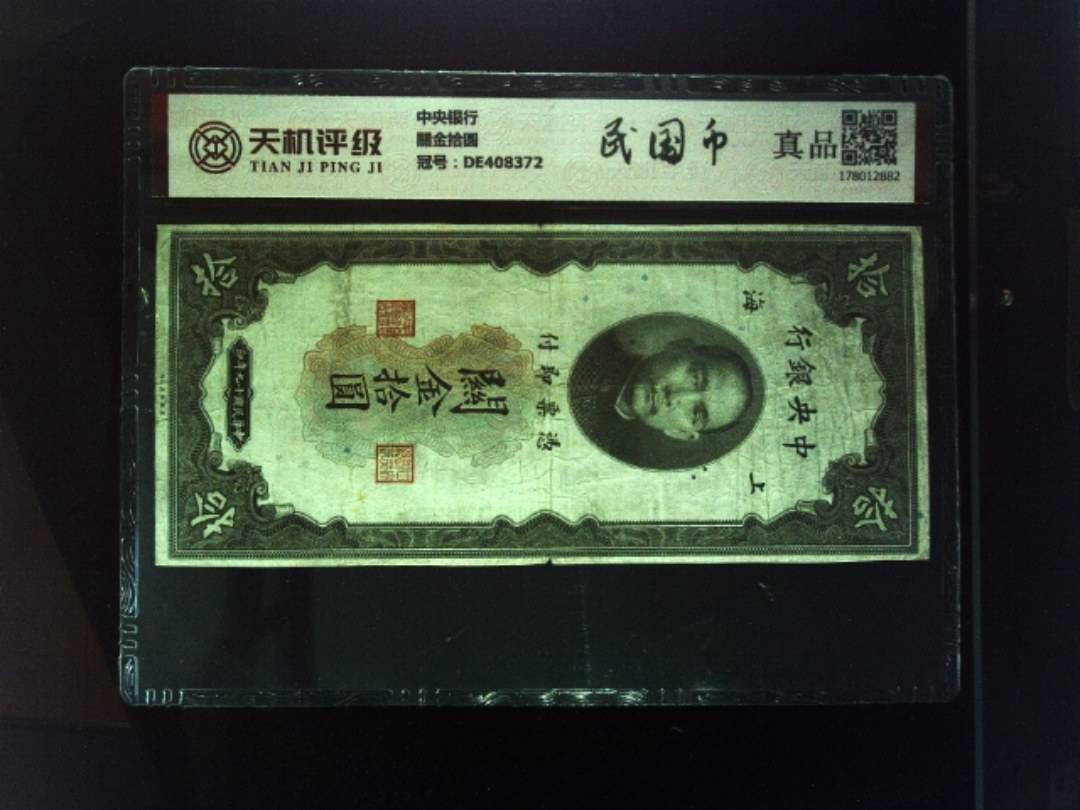 中央银行關金拾圆，冠号DE408372，纸币，钱币收藏