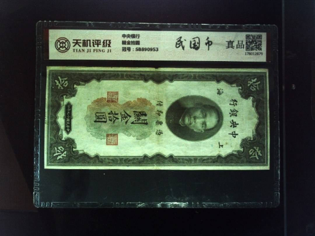 中央银行關金拾圆，冠号SB890953，纸币，钱币收藏