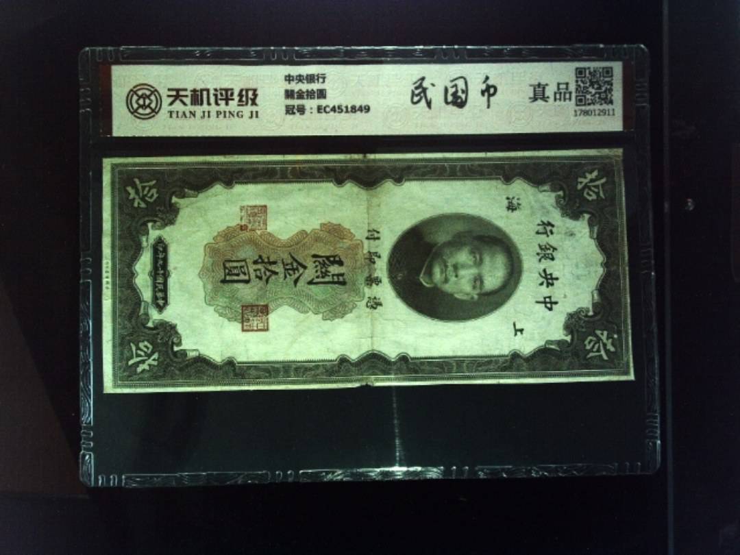 中央银行關金拾圆，冠号EC451849，纸币，钱币收藏