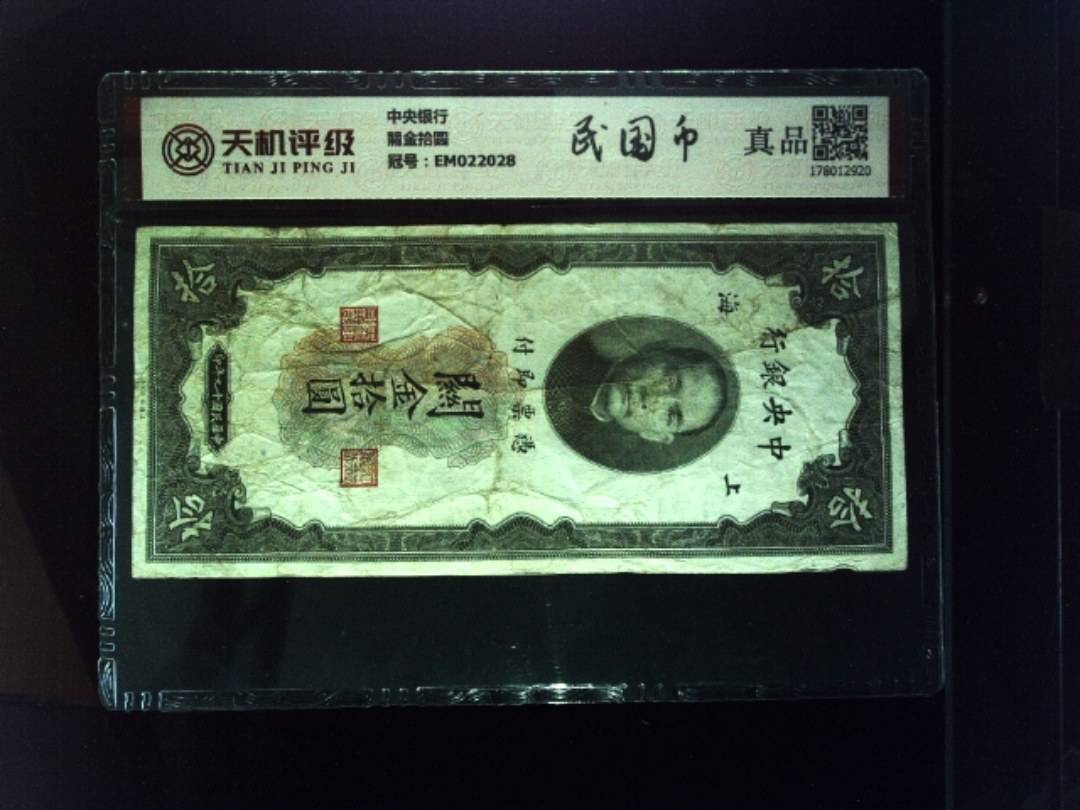 中央银行關金拾圆，冠号EM022028，纸币，钱币收藏